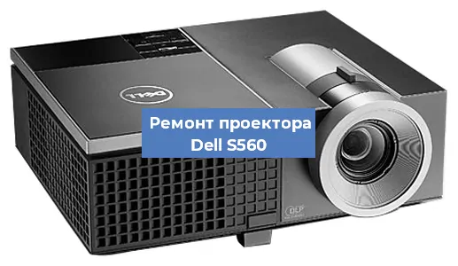 Замена матрицы на проекторе Dell S560 в Тюмени
